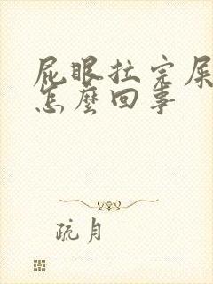 屁眼拉完屎疼是怎么回事