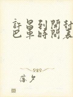 许昌到开封的大巴车时间表