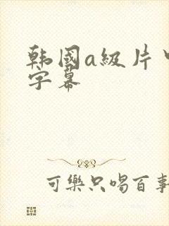 韩国a级片中文字幕