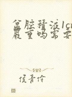 盆腔积液1cm严重吗需要治疗吗