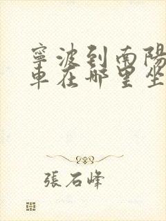 宁波到南阳大巴车在哪里坐