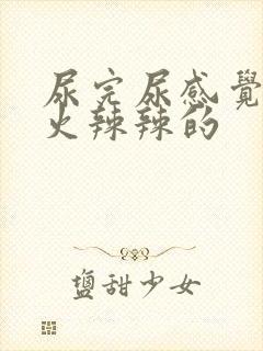 尿完尿感觉外阴火辣辣的