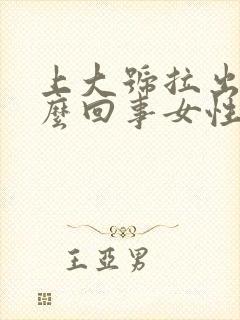 上大号拉出血怎么回事女性