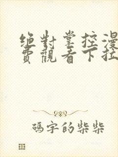 绝对掌控漫画免费观看下拉式六漫画