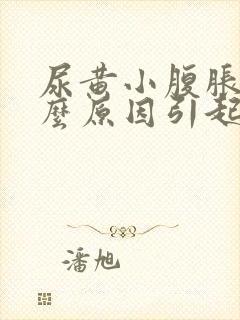 尿黄小腹胀是什么原因引起的