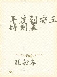 平度到安丘汽车时刻表