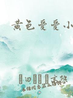 黄色爱爱小说