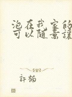 泡在我家的辣妹可以随意让我使用