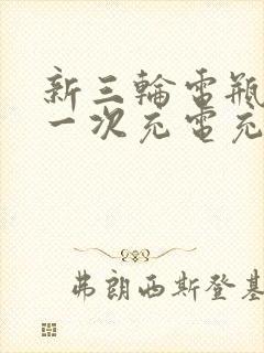 新三轮电瓶车第一次充电充多久