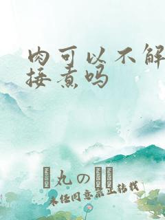 肉可以不解冻直接煮吗