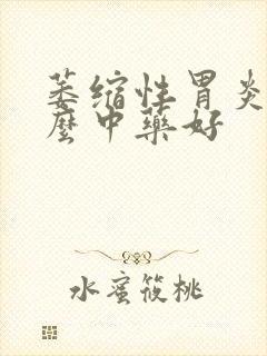 萎缩性胃炎用什么中药好