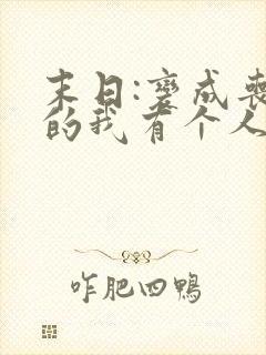 末日:变成丧尸的我有个人类妹妹全本下载