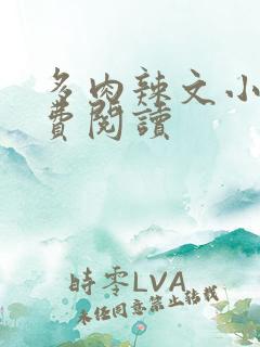 多肉辣文小说免费阅读