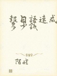 报日语速成班要多少钱