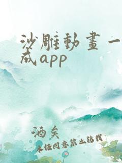 沙雕动画一键生成app