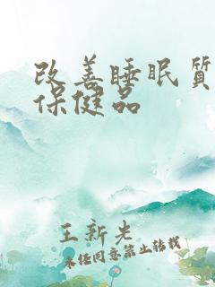 改善睡眠质量的保健品