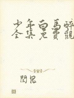 少年白马醉春风全集免费观看动漫