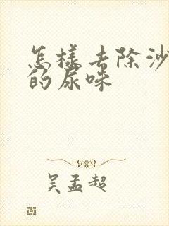 怎样去除沙发上的尿味