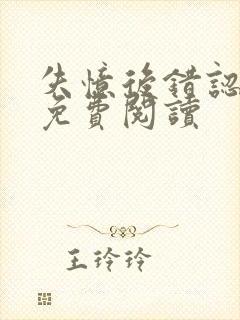 失忆后错认老公免费阅读