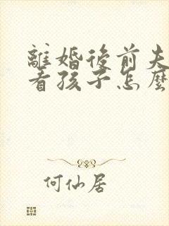 离婚后前夫不让看孩子怎么办