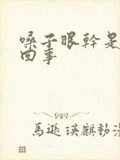 嗓子眼干是怎么回事