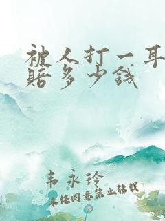 被人打一耳光能赔多少钱