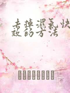 去掉湿气快速有效的方法