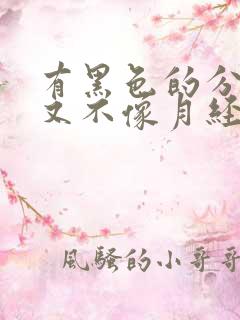 有黑色的分泌物又不像月经怎么回事