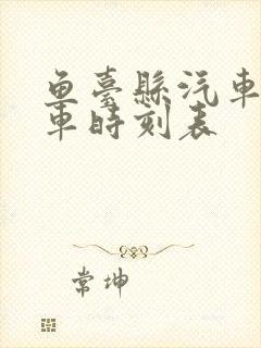 鱼台县汽车站汽车时刻表