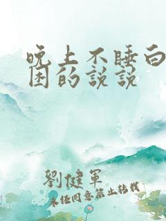 晚上不睡白天犯困的说说