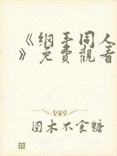 《纲手同人漫画》免费观看