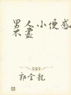 男人小便感觉尿不尽