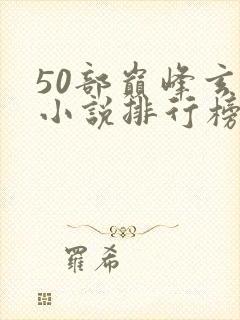 50部巅峰玄幻小说排行榜