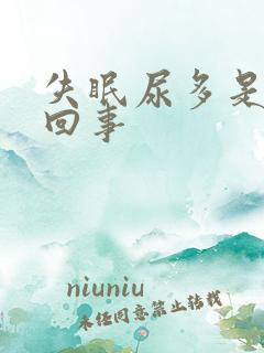 失眠尿多是怎么回事