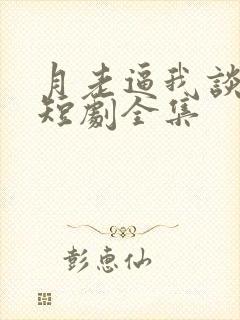 月老逼我谈恋爱短剧全集