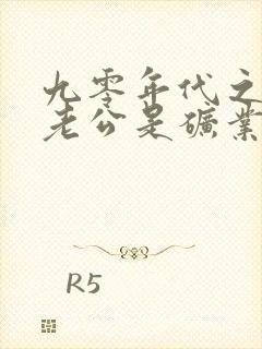 九零年代之我的老公是矿业大亨免费