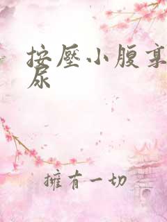 按压小腹享受憋尿