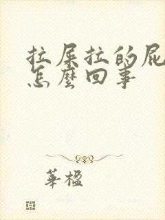 拉屎拉的屁眼疼怎么回事