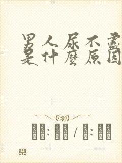 男人尿不尽尿多是什么原因