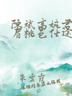 陈斌高婉君赵心眉桃色仕途