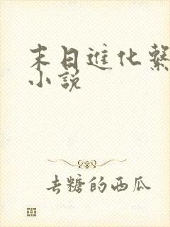 末日进化系统类小说