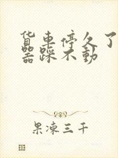 货车停久了离合器踩不动