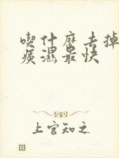 吃什么去掉湿气痰湿最快