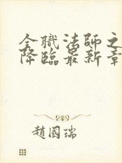 全职法师之欲魔降临最新章节