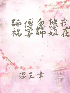 师傅忽悠我下山祸害师姐在线听