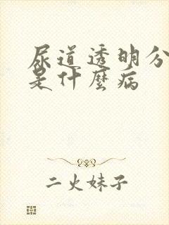 尿道透明分泌物是什么病