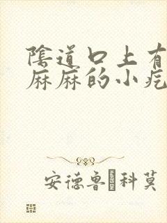 阴道口上有密密麻麻的小疙瘩