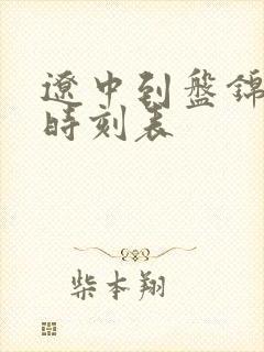 辽中到盘锦客车时刻表