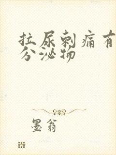 拉尿刺痛有黄色分泌物