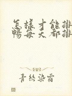 怎样才能排便顺畅每天都排便